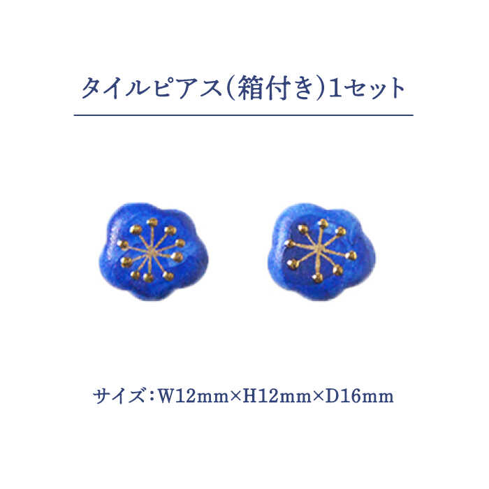 【ふるさと納税】【美濃焼】【 藍 】タイル ピアス わたぐも【七窯社】≪多治見市≫ アクセサリー シンプル 焼き物 [TAP003] サムネイル2