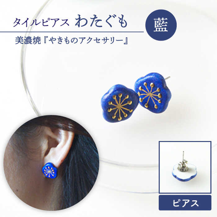 【美濃焼】【 藍 】タイル ピアス わたぐも【七窯社】≪多治見市≫ アクセサリー シンプル 焼き物 [TAP003]