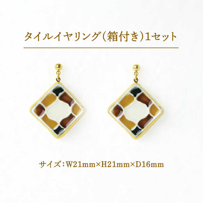 【ふるさと納税】【美濃焼】【 らんたん飴 】タイル イヤリング もざいく【七窯社】≪多治見市≫ アクセサリー シンプル 焼き物 [TAP005] サムネイル2