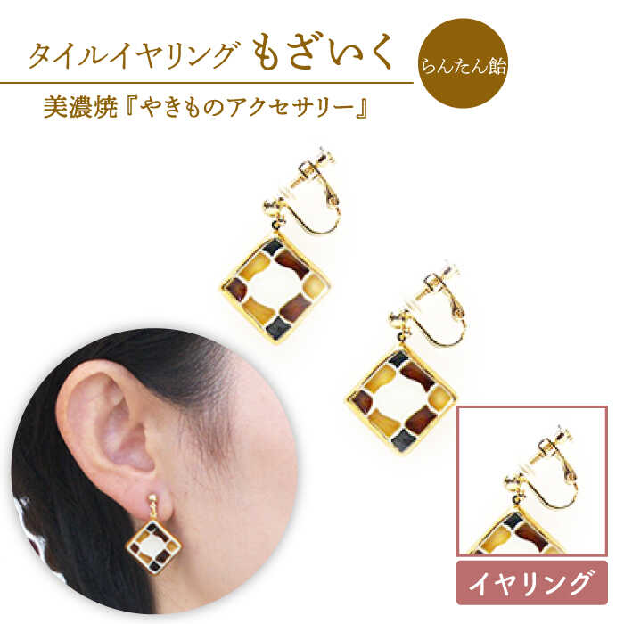 【美濃焼】【 らんたん飴 】タイル イヤリング もざいく【七窯社】≪多治見市≫ アクセサリー シンプル 焼き物 [TAP005]