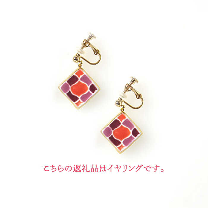 【ふるさと納税】【美濃焼】【 らんたん山桃】タイル イヤリング もざいく【七窯社】≪多治見市≫ アクセサリー シンプル 焼き物 [TAP006] サムネイル3