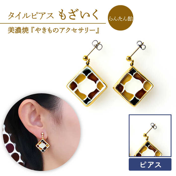【美濃焼】【 らんたん飴 】タイル ピアス もざいく【七窯社】≪多治見市≫ アクセサリー シンプル 焼き物 [TAP007]