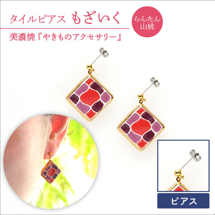 【美濃焼】【 らんたん山桃】タイル ピアス もざいく【七窯社】≪多治見市≫ アクセサリー シンプル 焼き物 [TAP008]