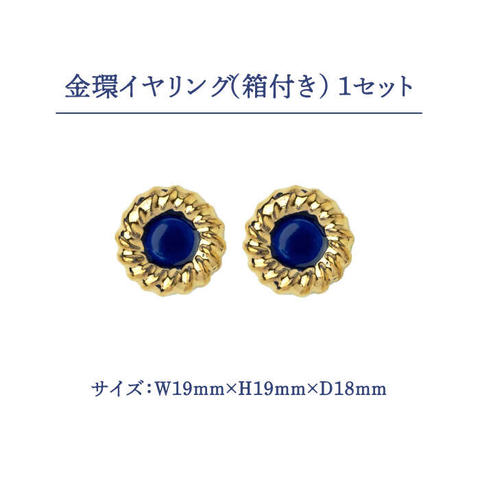 【ふるさと納税】【美濃焼】【 藍 】金環 イヤリング 【七窯社】≪多治見市≫ ゴールド アクセサリー 焼き物 [TAP012] サムネイル2