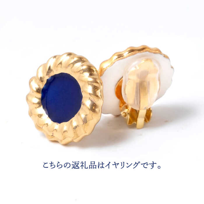 【ふるさと納税】【美濃焼】【 藍 】金環 イヤリング 【七窯社】≪多治見市≫ ゴールド アクセサリー 焼き物 [TAP012] サムネイル3