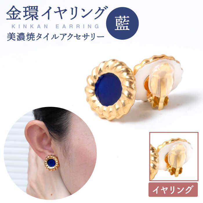 【美濃焼】【 藍 】金環 イヤリング 【七窯社】≪多治見市≫ ゴールド アクセサリー 焼き物 [TAP012]