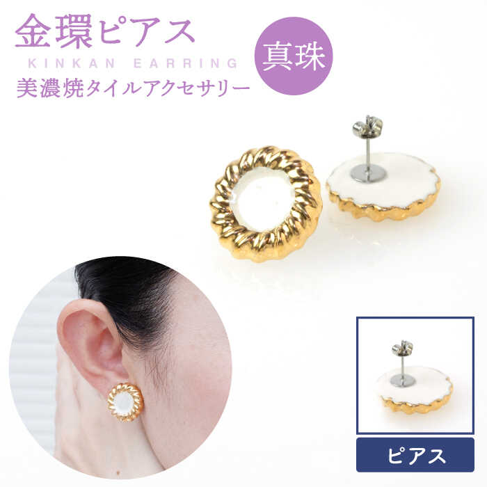 【美濃焼】【 真珠 】金環 ピアス 【七窯社】≪多治見市≫ ゴールド アクセサリー 焼き物 [TAP016]