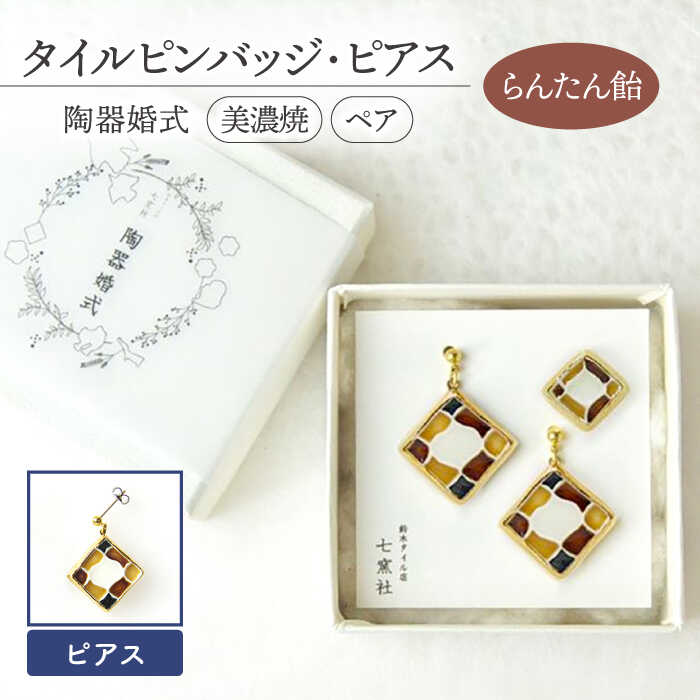 【美濃焼】陶器婚式 セット 【らんたん飴】 ( タイル ピンバッジ ・ ピアス ) 【七窯社】≪多治見市≫ 結婚記念日 9周年 9年目 プレゼント [TAP019]