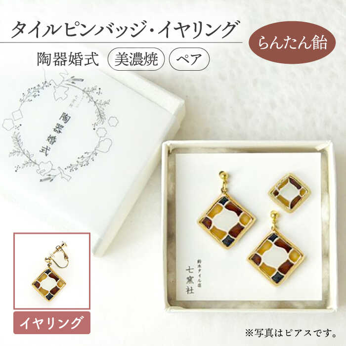 【美濃焼】陶器婚式 セット 【らんたん飴】 ( タイル ピンバッジ ・ イヤリング ) 【七窯社】≪多治見市≫ 結婚記念日 9周年 9年目 プレゼント [TAP022]