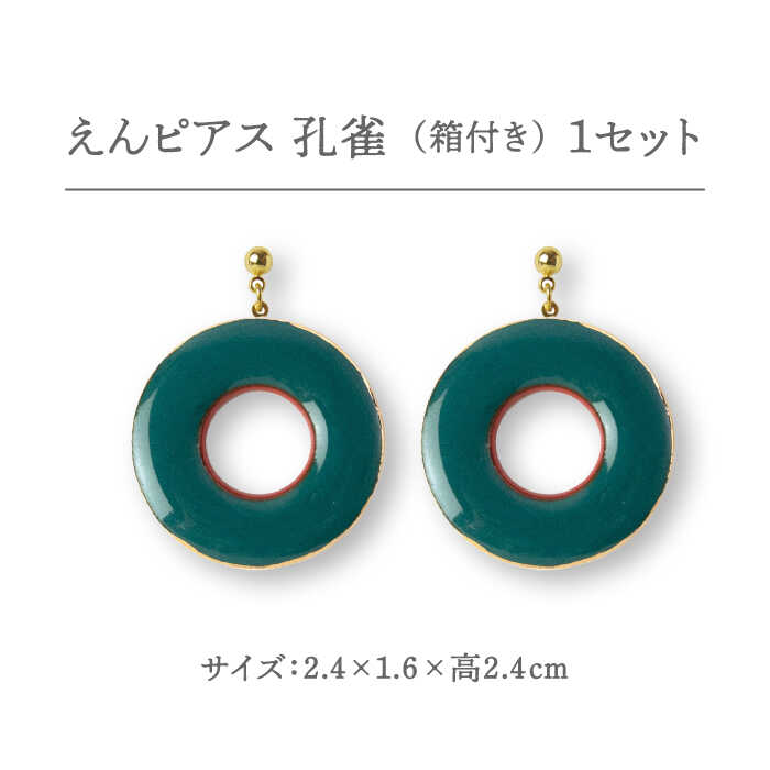 【ふるさと納税】【美濃焼】えん ピアス 『孔雀』 【七窯社】 アクセサリー おしゃれ [TAP024] サムネイル2