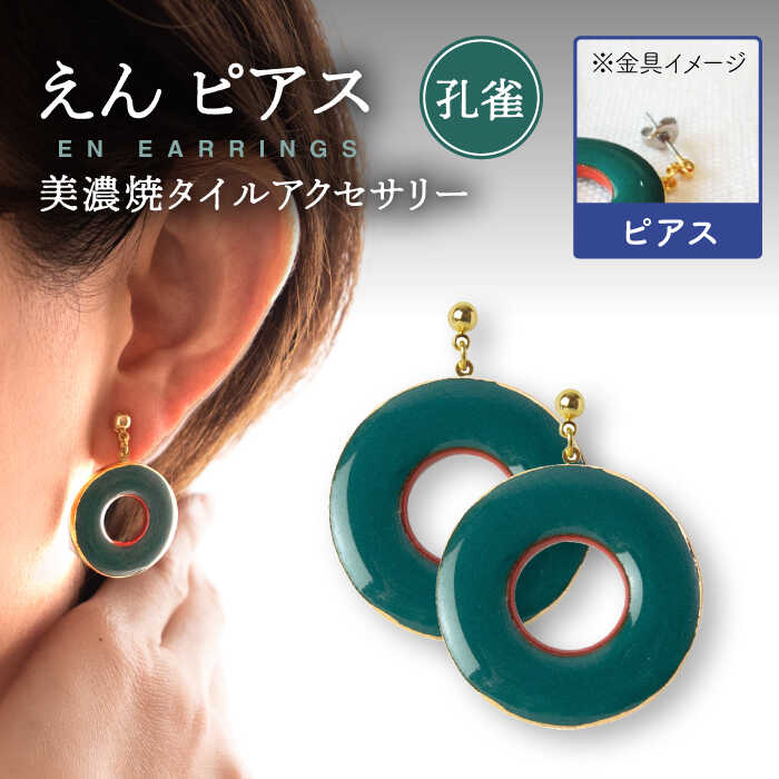 【美濃焼】えん ピアス 『孔雀』 【七窯社】 アクセサリー おしゃれ [TAP024]