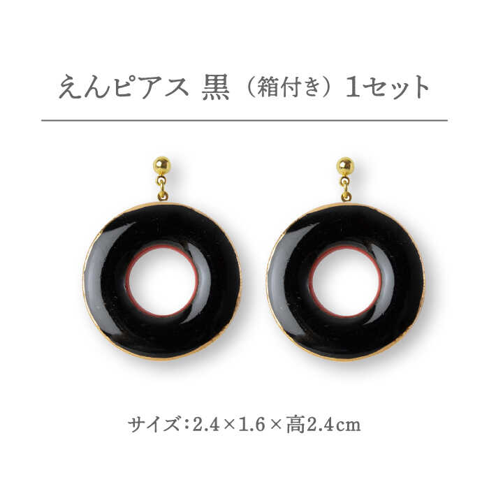 【ふるさと納税】【美濃焼】 えん ピアス 『黒』 【七窯社】 アクセサリー おしゃれ [TAP025] サムネイル2