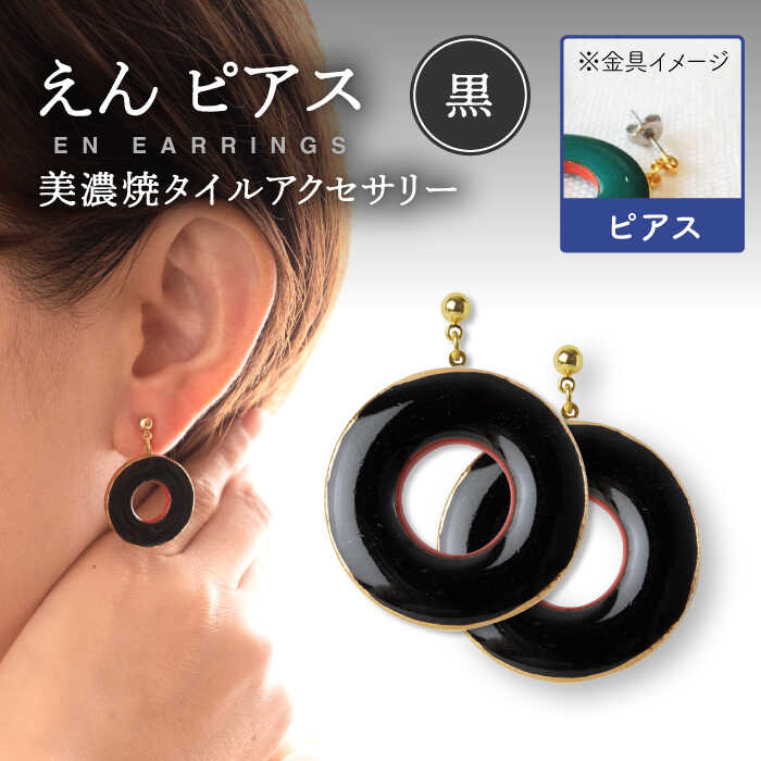 【美濃焼】 えん ピアス 『黒』 【七窯社】 アクセサリー おしゃれ [TAP025]