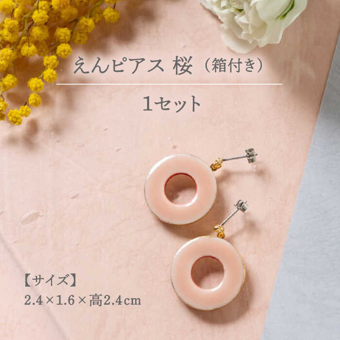 【ふるさと納税】【美濃焼】 えん ピアス 『桜』 【七窯社】 アクセサリー おしゃれ [TAP026] サムネイル2