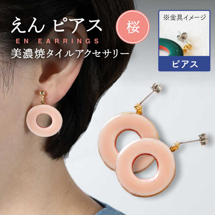 【美濃焼】 えん ピアス 『桜』 【七窯社】 アクセサリー おしゃれ [TAP026]