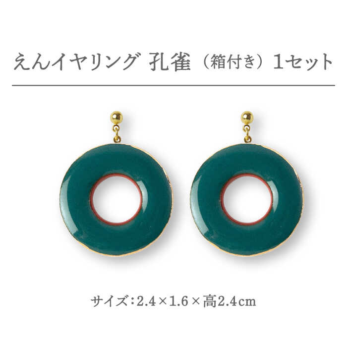 【ふるさと納税】【美濃焼】 えん イヤリング 『孔雀』 【七窯社】 アクセサリー おしゃれ [TAP028] サムネイル2