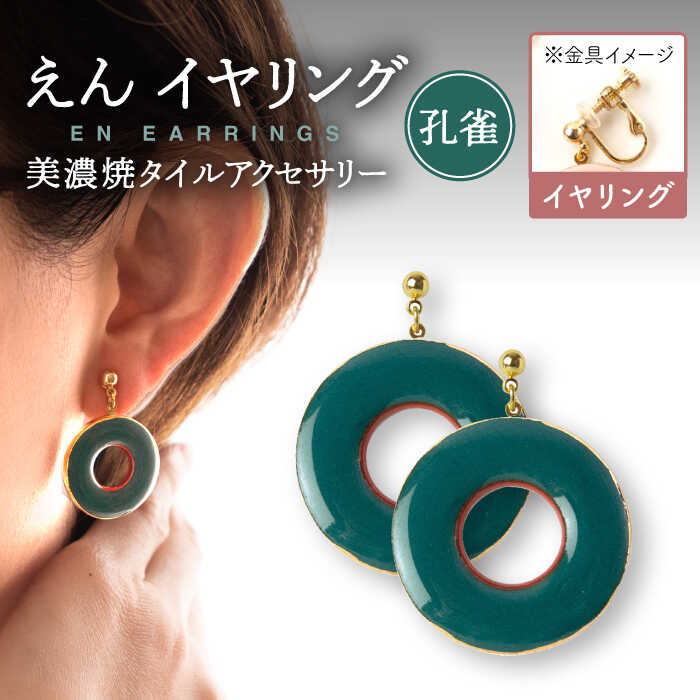 【美濃焼】 えん イヤリング 『孔雀』 【七窯社】 アクセサリー おしゃれ [TAP028]