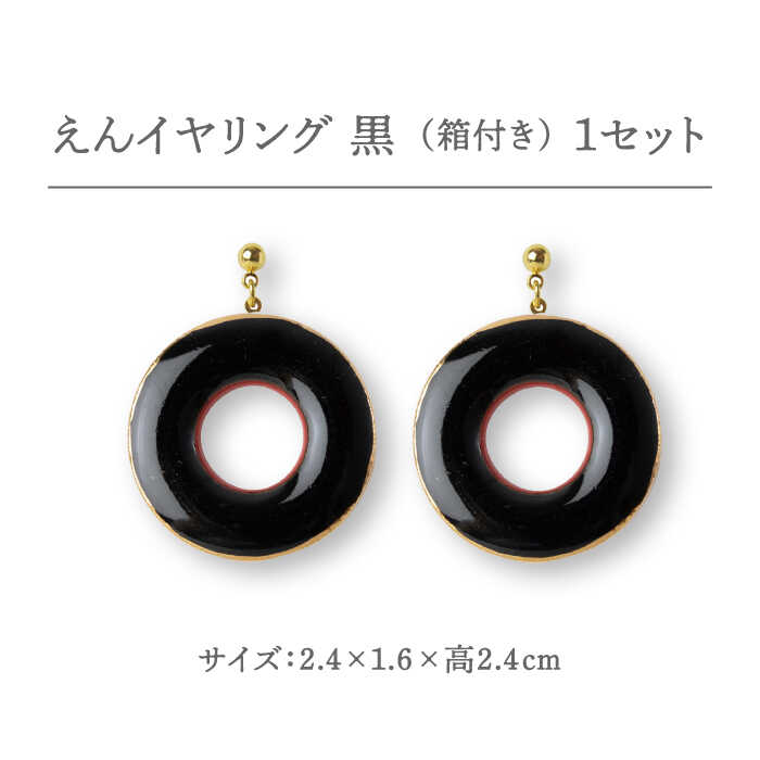 【ふるさと納税】【美濃焼】 えん イヤリング 『黒』 【七窯社】 アクセサリー おしゃれ [TAP029] サムネイル2