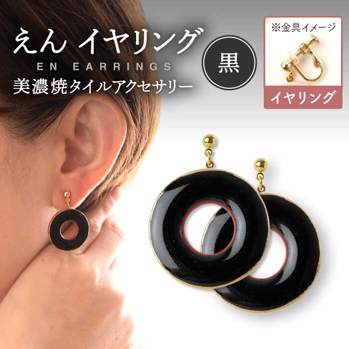 【美濃焼】 えん イヤリング 『黒』 【七窯社】 アクセサリー おしゃれ [TAP029]