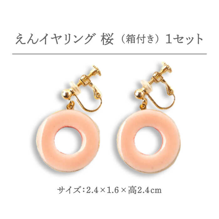 【ふるさと納税】【美濃焼】 えん イヤリング 『桜』 【七窯社】 アクセサリー おしゃれ [TAP030] サムネイル2