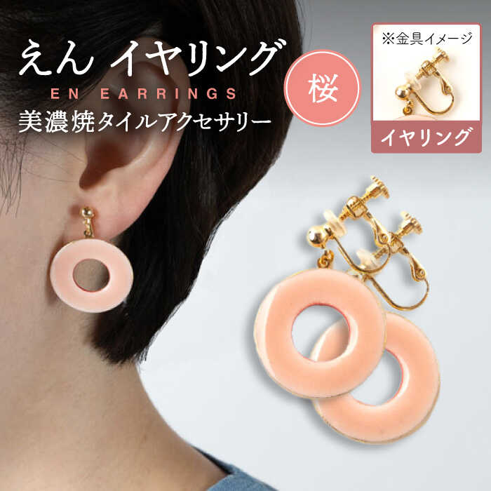 【美濃焼】 えん イヤリング 『桜』 【七窯社】 アクセサリー おしゃれ [TAP030]