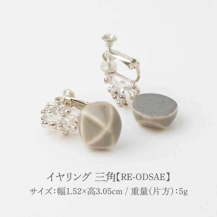 【ふるさと納税】【美濃焼】 Odette -オデット- 三角 イヤリング 【七窯社】 アクセサリー おしゃれ [TAP031] サムネイル2