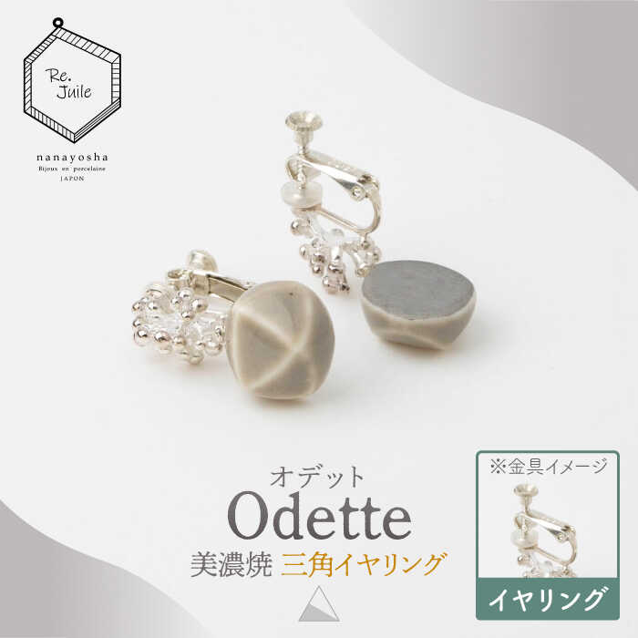 【美濃焼】 Odette -オデット- 三角 イヤリング 【七窯社】 アクセサリー おしゃれ [TAP031]