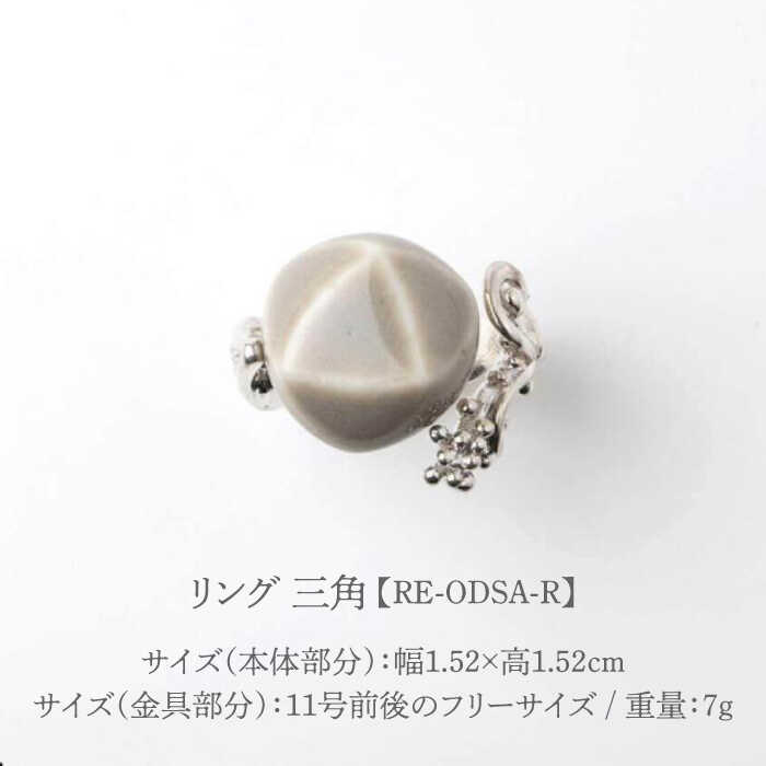 【ふるさと納税】【美濃焼】 Odette -オデット- 三角 リング 【七窯社】 アクセサリー おしゃれ [TAP035] サムネイル2