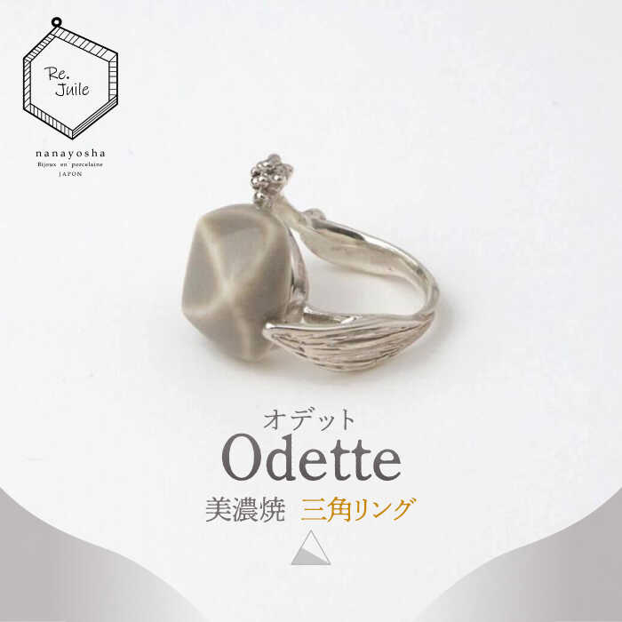 【美濃焼】 Odette -オデット- 三角 リング 【七窯社】 アクセサリー おしゃれ [TAP035]