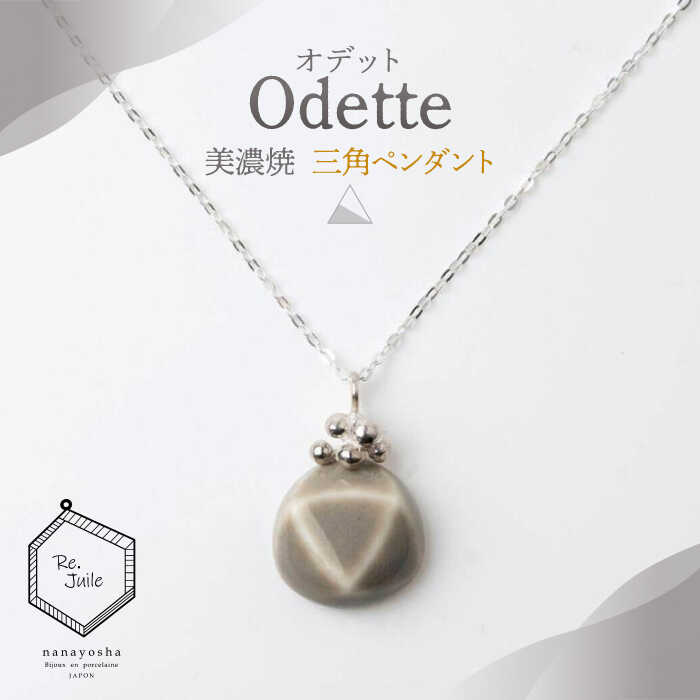 【美濃焼】 Odette -オデット- 三角 ペンダント 【七窯社】 アクセサリー おしゃれ [TAP037]