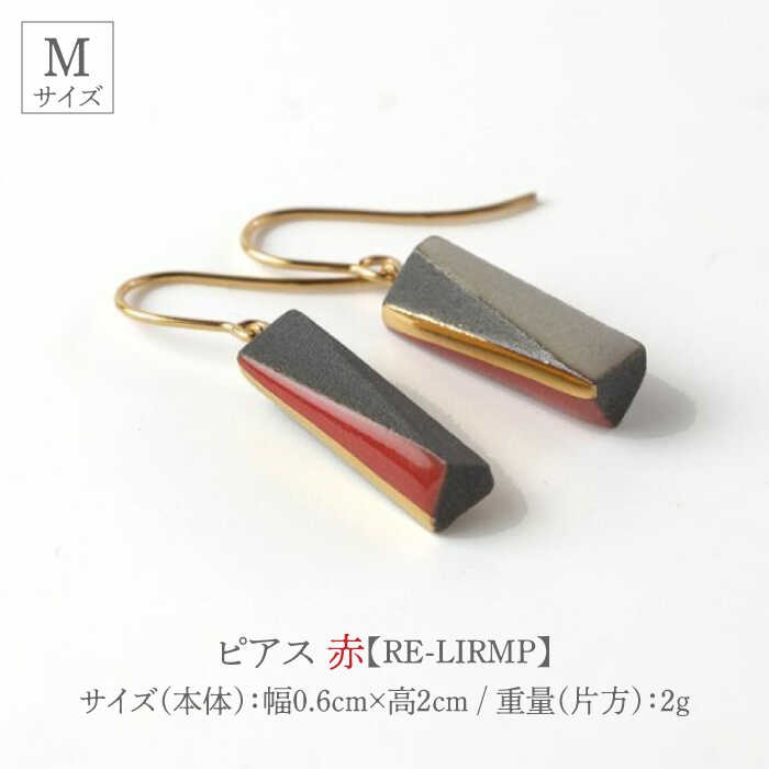 【ふるさと納税】【美濃焼】 Ligne -リーヌ- ピアス M 〈赤〉 【七窯社】 アクセサリー おしゃれ [TAP040] サムネイル2