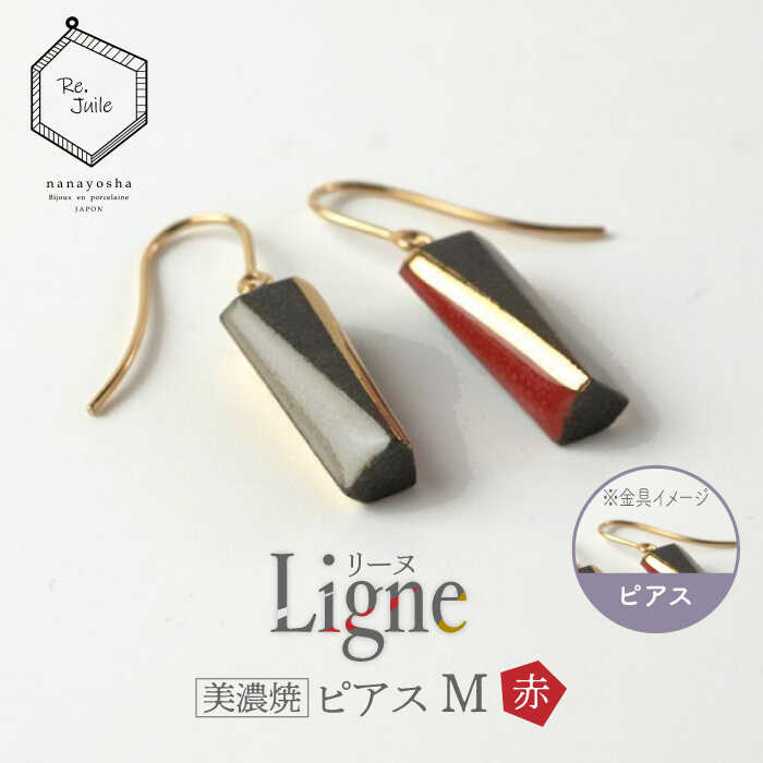 【美濃焼】 Ligne -リーヌ- ピアス M 〈赤〉 【七窯社】 アクセサリー おしゃれ [TAP040]