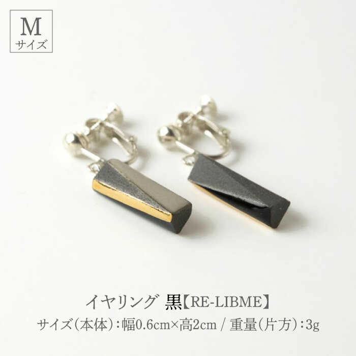 【ふるさと納税】【美濃焼】 Ligne -リーヌ- イヤリング M 〈黒〉 【七窯社】 アクセサリー おしゃれ [TAP041] サムネイル2