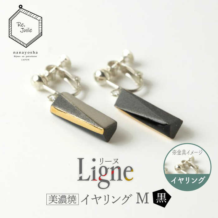 【美濃焼】 Ligne -リーヌ- イヤリング M 〈黒〉 【七窯社】 アクセサリー おしゃれ [TAP041]