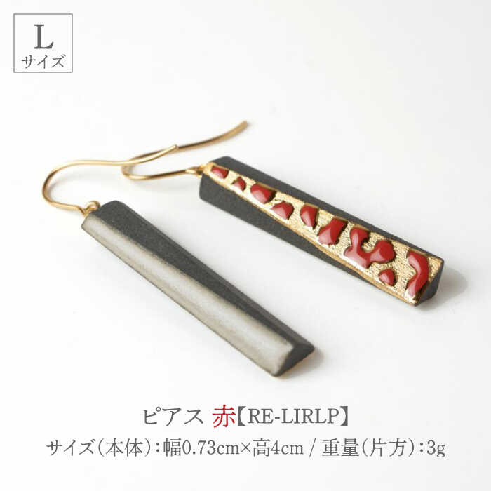 【ふるさと納税】【美濃焼】 Ligne -リーヌ- ピアス L 〈赤〉 【七窯社】 アクセサリー おしゃれ [TAP043] サムネイル2