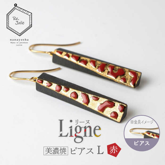 【美濃焼】 Ligne -リーヌ- ピアス L 〈赤〉 【七窯社】 アクセサリー おしゃれ [TAP043]