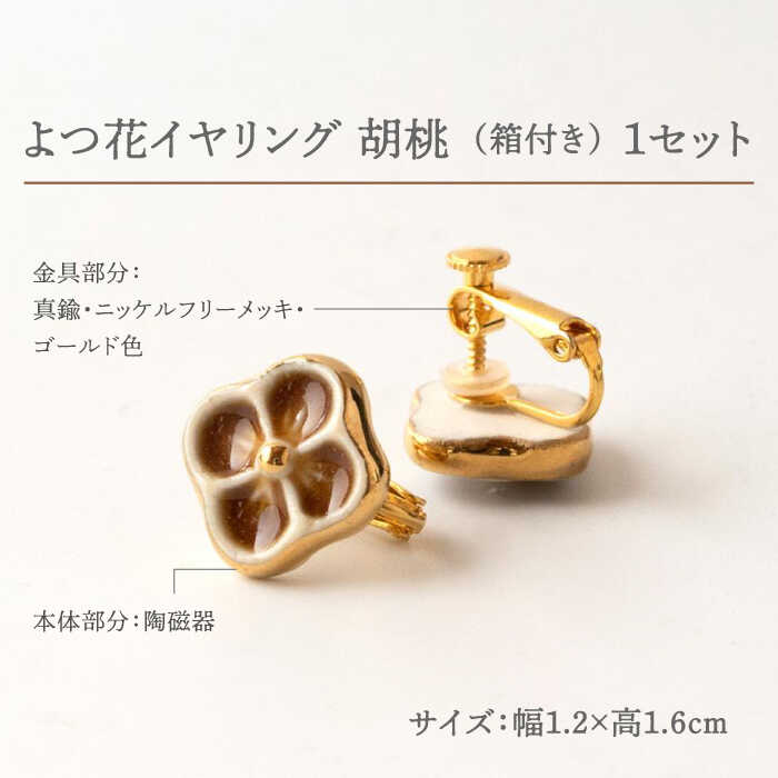 【ふるさと納税】【美濃焼】 よつ花 イヤリング 胡桃 【七窯社】≪多治見市≫ 耳飾り アクセサリー おしゃれ [TAP045] サムネイル2