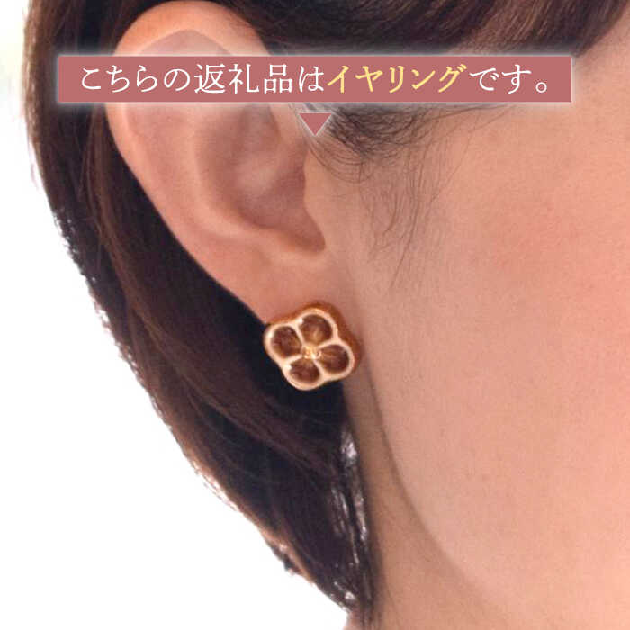 【ふるさと納税】【美濃焼】 よつ花 イヤリング 胡桃 【七窯社】≪多治見市≫ 耳飾り アクセサリー おしゃれ [TAP045] サムネイル3