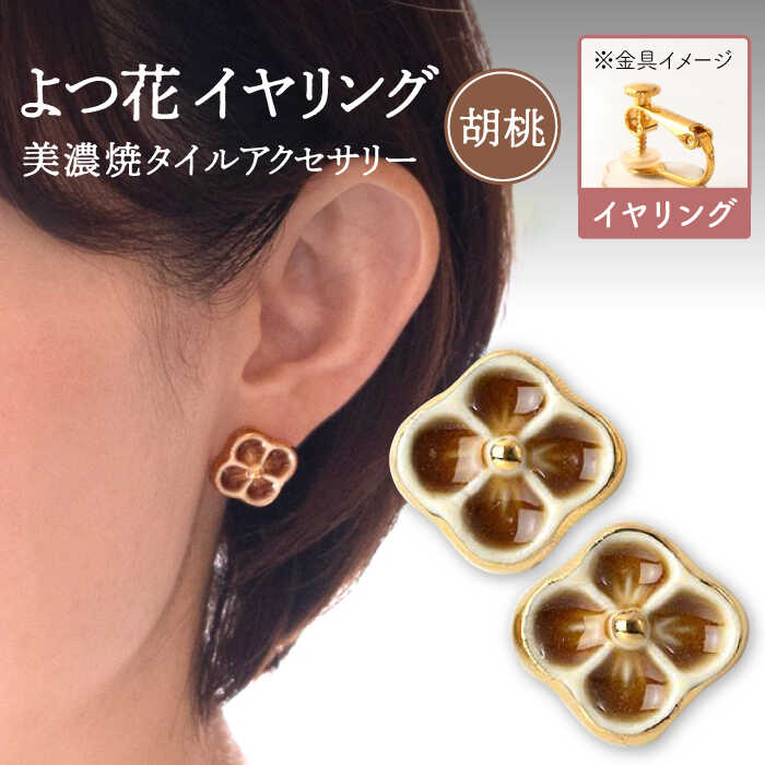 【美濃焼】 よつ花 イヤリング 胡桃 【七窯社】≪多治見市≫ 耳飾り アクセサリー おしゃれ [TAP045]