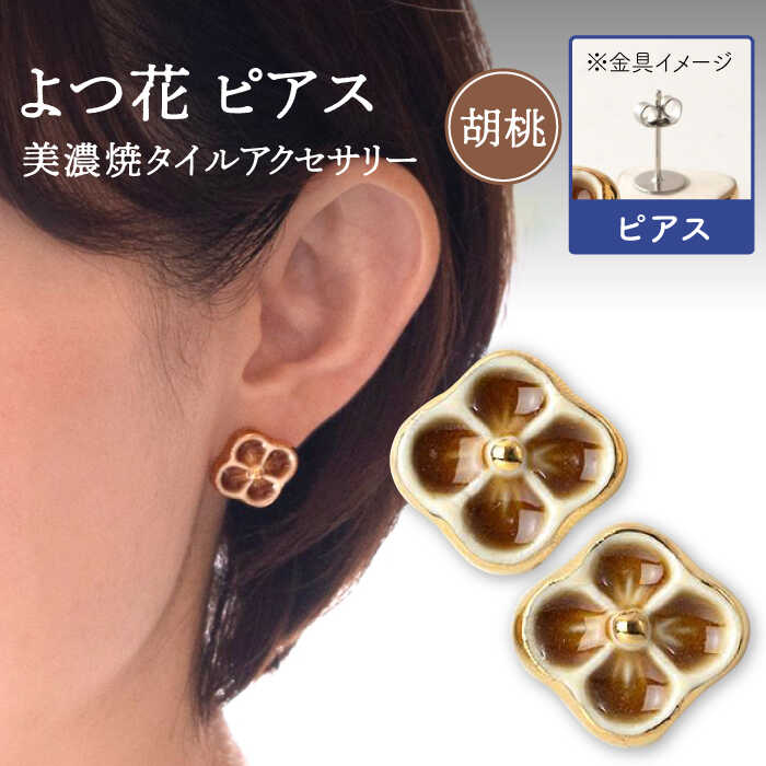 【美濃焼】 よつ花 ピアス 胡桃 【七窯社】≪多治見市≫ 耳飾り アクセサリー おしゃれ [TAP046]
