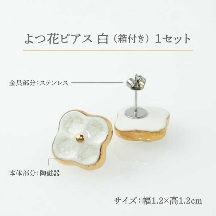 【ふるさと納税】【美濃焼】 よつ花 ピアス 白 【七窯社】≪多治見市≫ 耳飾り アクセサリー おしゃれ [TAP048] サムネイル2
