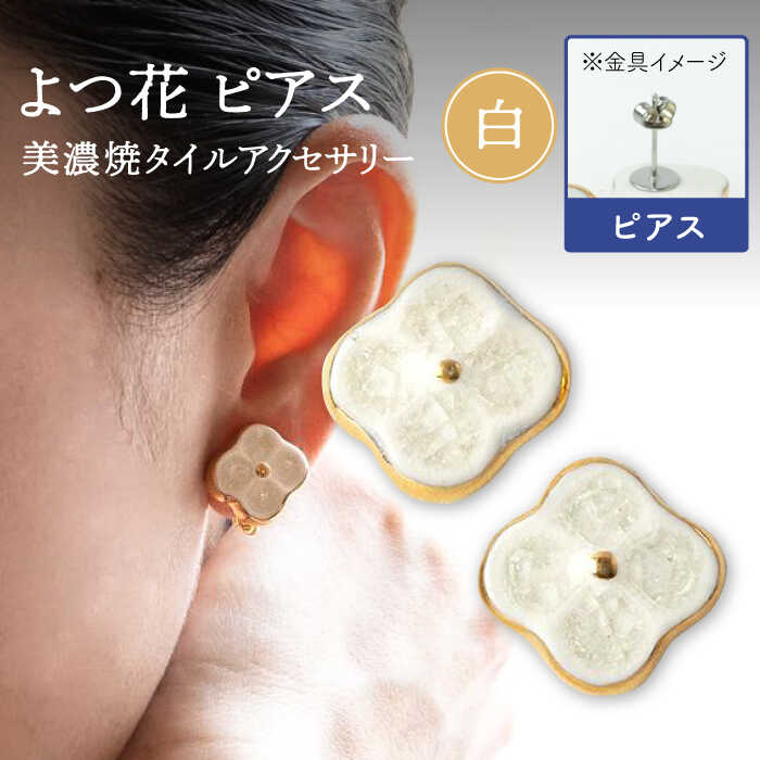 【美濃焼】 よつ花 ピアス 白 【七窯社】≪多治見市≫ 耳飾り アクセサリー おしゃれ [TAP048]