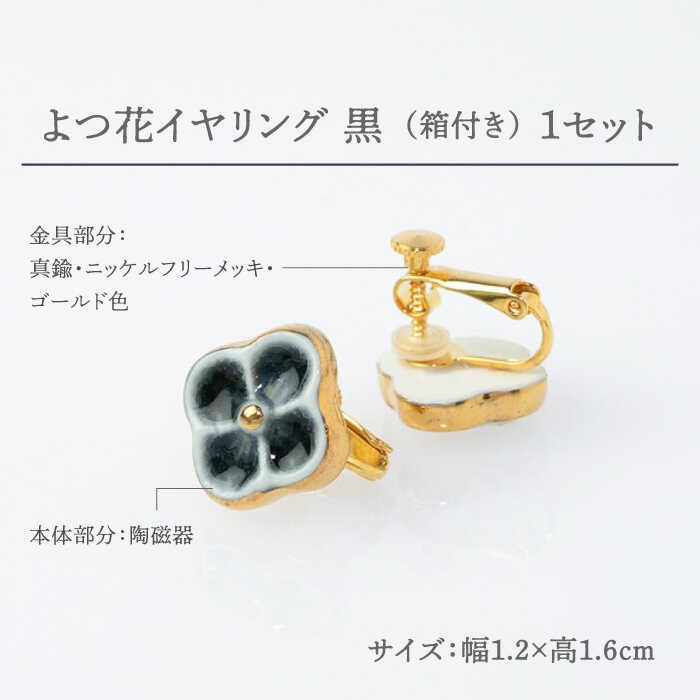【ふるさと納税】【美濃焼】 よつ花 イヤリング 黒 【七窯社】≪多治見市≫ 耳飾り アクセサリー おしゃれ [TAP049] サムネイル2