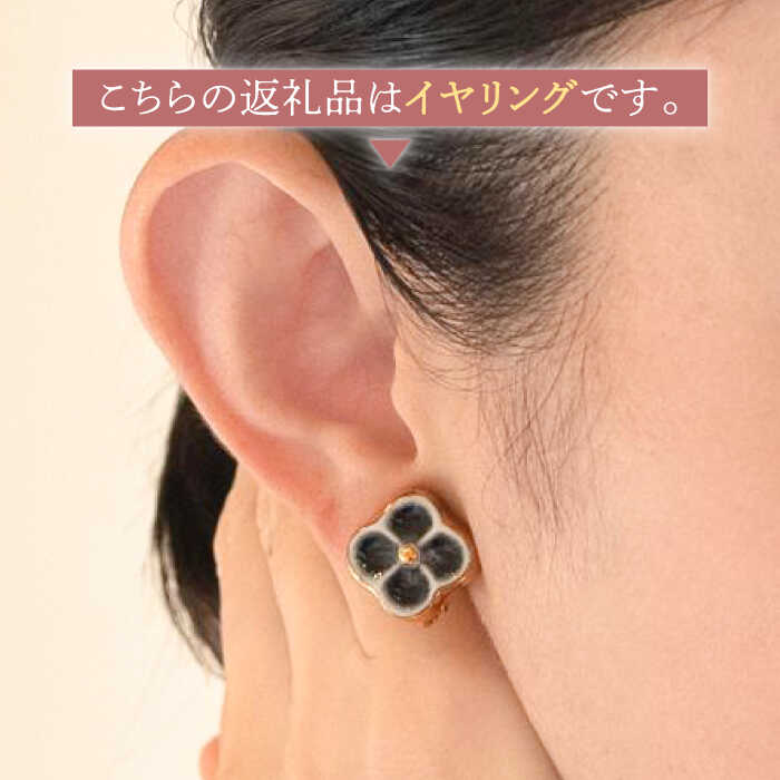 【ふるさと納税】【美濃焼】 よつ花 イヤリング 黒 【七窯社】≪多治見市≫ 耳飾り アクセサリー おしゃれ [TAP049] サムネイル3