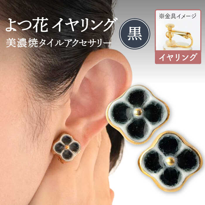 【美濃焼】 よつ花 イヤリング 黒 【七窯社】≪多治見市≫ 耳飾り アクセサリー おしゃれ [TAP049]
