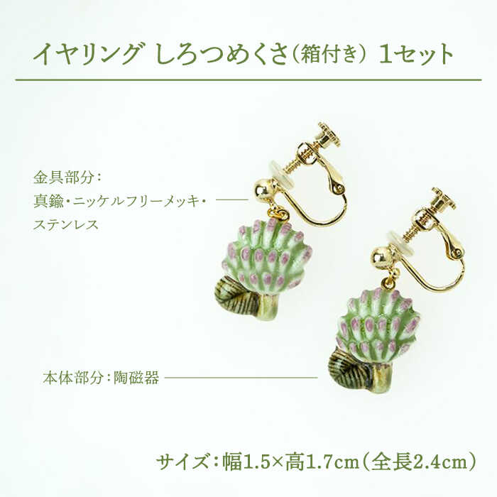 【ふるさと納税】【美濃焼】 しろつめくさ イヤリング 【七窯社】[TAP051] サムネイル2