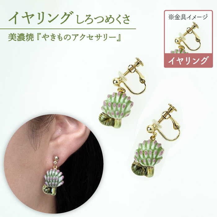 【美濃焼】 しろつめくさ イヤリング 【七窯社】[TAP051]