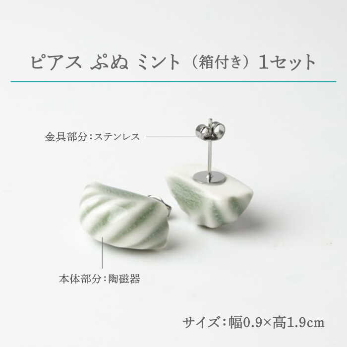 【ふるさと納税】【美濃焼】 ぷぬピアス ミント 【七窯社】≪多治見市≫ 耳飾り アクセサリー おしゃれ [TAP054] サムネイル2
