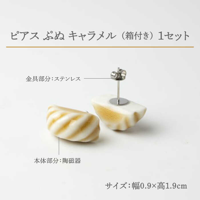 【ふるさと納税】【美濃焼】 ぷぬピアス キャラメル 【七窯社】≪多治見市≫ 耳飾り アクセサリー おしゃれ [TAP056] サムネイル2