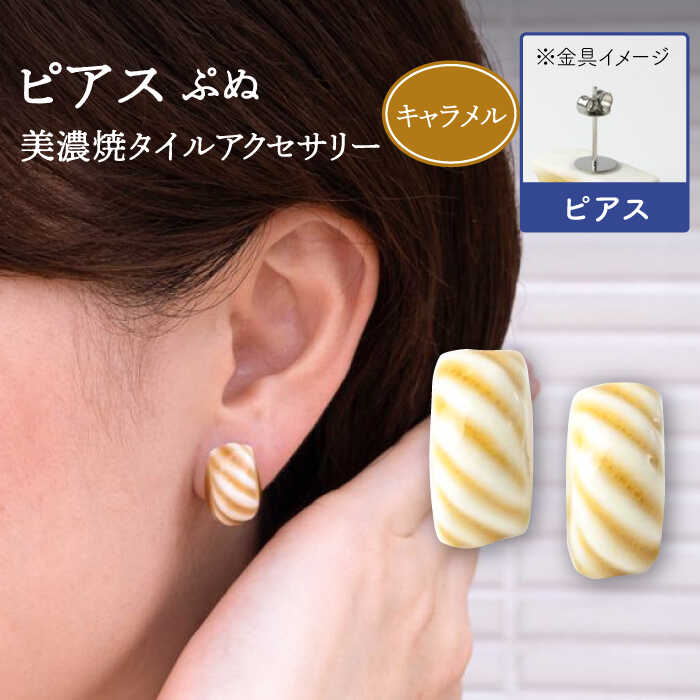 【美濃焼】 ぷぬピアス キャラメル 【七窯社】≪多治見市≫ 耳飾り アクセサリー おしゃれ [TAP056]